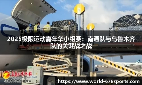 2025极限运动嘉年华小组赛：南通队与乌鲁木齐队的关键战之战