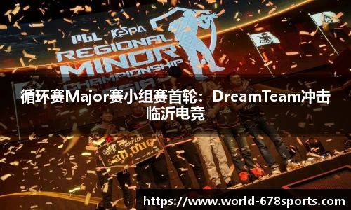 循环赛Major赛小组赛首轮：DreamTeam冲击临沂电竞